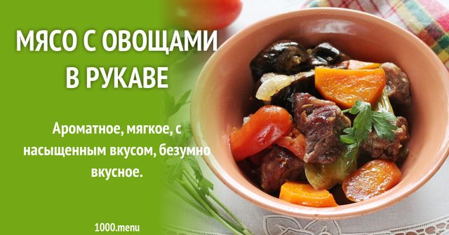 М'ясо з овочами в рукаві