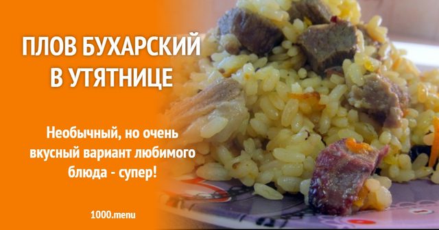 Плов бухарський у качатниці