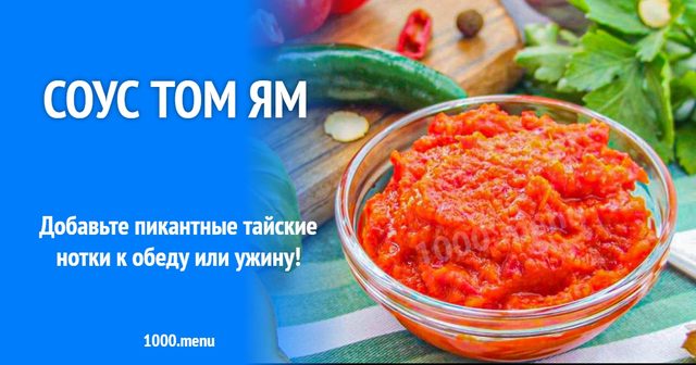 Соус том ям