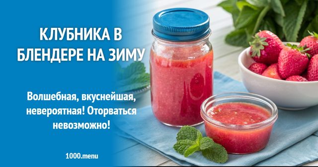Полуниця в блендері на зиму