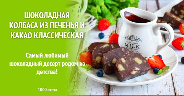 Шоколадна ковбаса з печива та какао класична