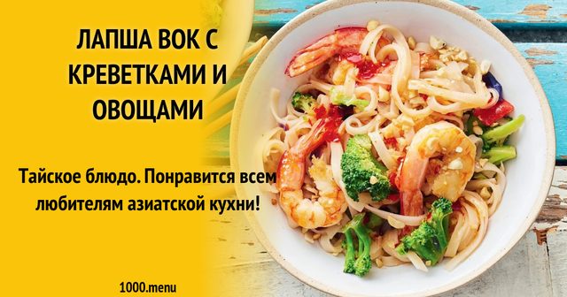 Локшина вок з овочами та креветками