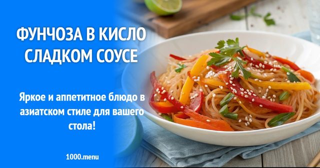 Фунчоза в кисло-солодкому соусі