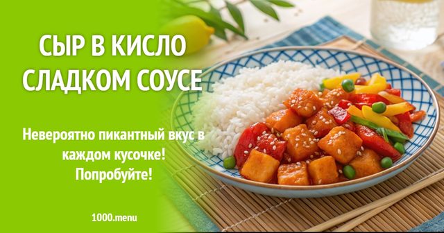 Сир у кисло-солодкому соусі