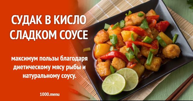 Судак у кисло-солодкому соусі