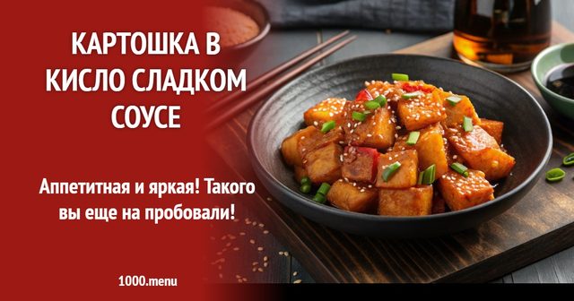 Картопля у кисло-солодкому соусі