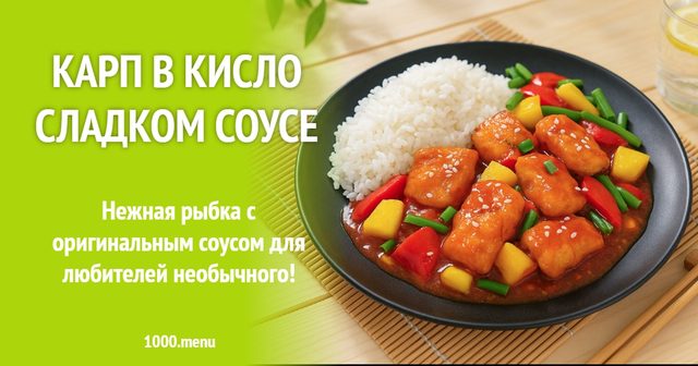 Короп у кисло-солодкому соусі