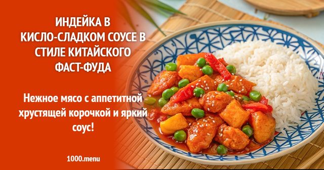 Індичка в кисло-солодкому соусі в стилі китайського фастфуду