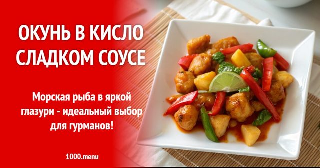 Окунь у кисло-солодкому соусі