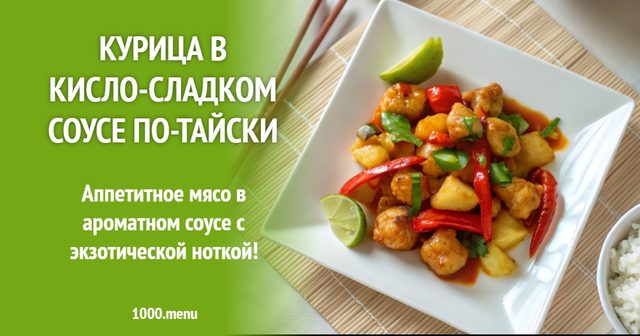 Курка в кисло-солодкому соусі по-тайськи