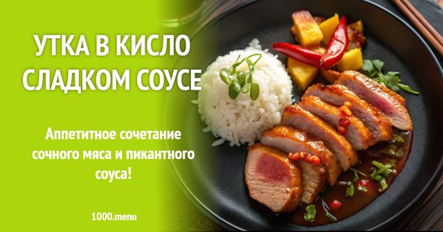 Качка в кисло-солодкому соусі