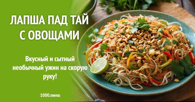 Локшина Пад Тай з овочами