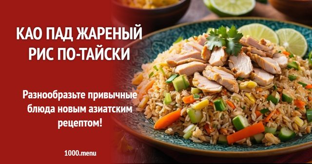 Као Пад смажений рис по-тайськи