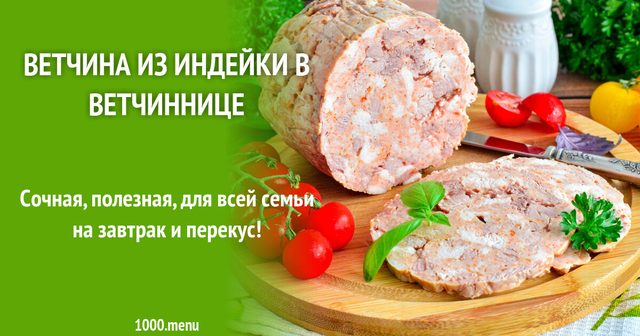 Шинка з індички в шинковарці