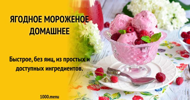 Ягідне морозиво домашнє