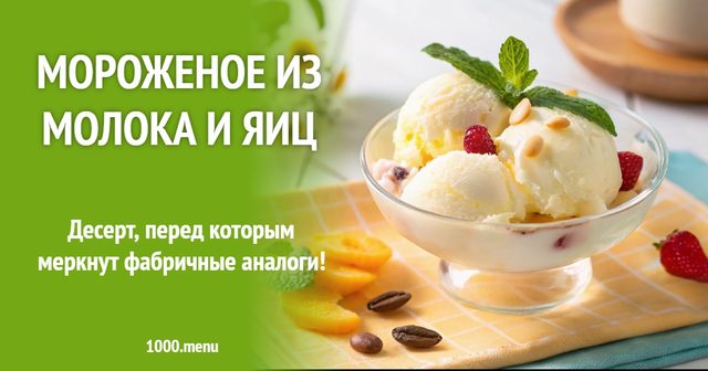Морозиво з молока та яєць