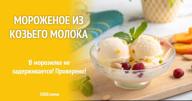 Морозиво з козячого молока