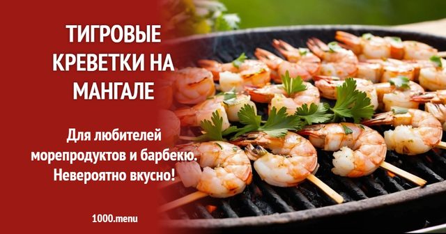 тигрові креветки на мангалі