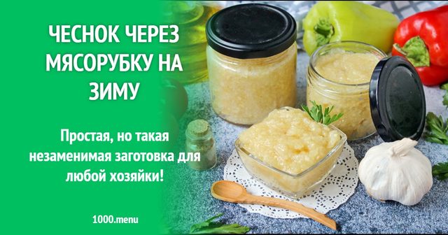 Часник через м'ясорубку на зиму