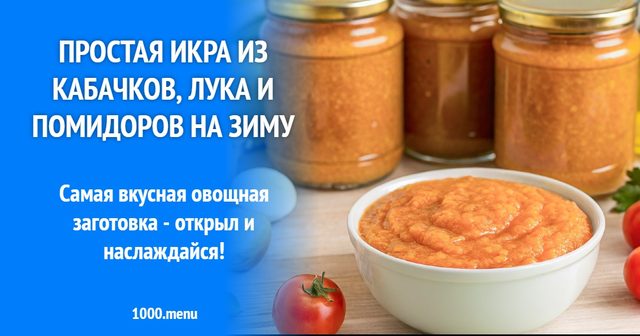 Проста ікра з кабачків, цибулі та помідорів на зиму