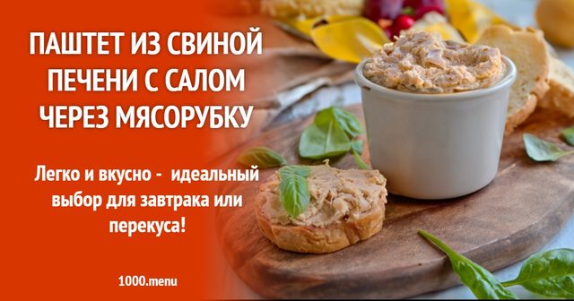 Паштет зі свинячої печінки з салом через м'ясорубку
