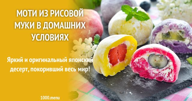 Моті з рисового борошна в домашніх умовах японський десерт