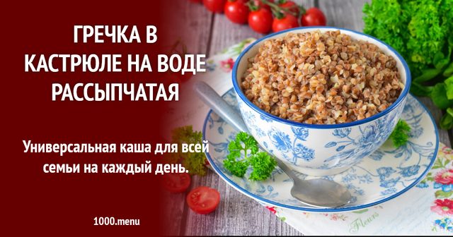 Гречка в каструлі на воді розсипчаста