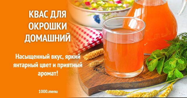 Квас для окрошки домашній