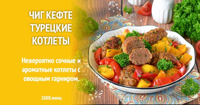Чиг кефте турецькі котлети