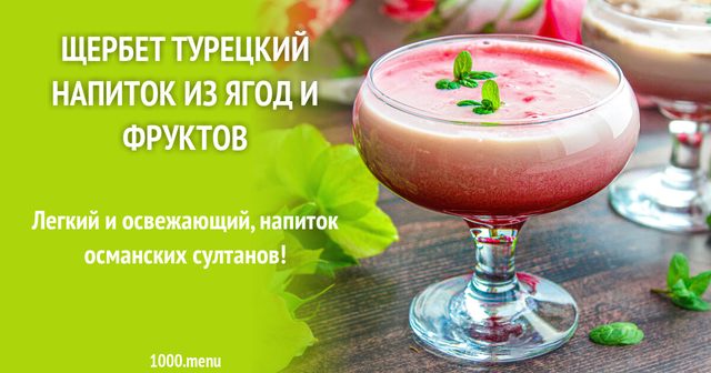 Щербет турецький напій з ягід та фруктів