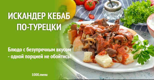 Іскандер кебаб по-турецьки