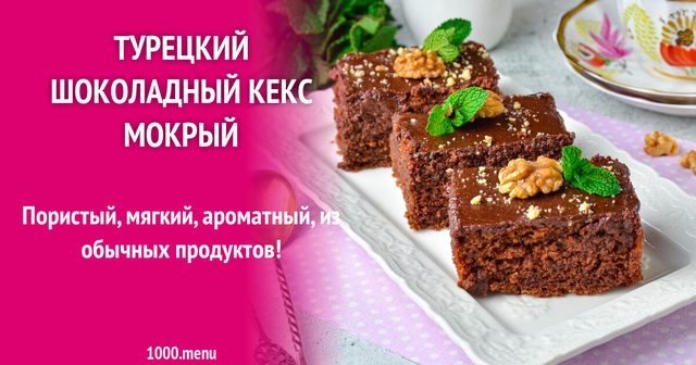 Турецький шоколадний кекс мокрий