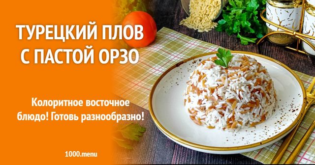 Турецький плов із пастою орзо