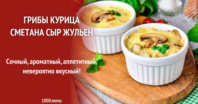 Гриби, курка, сметана, сир жульєн