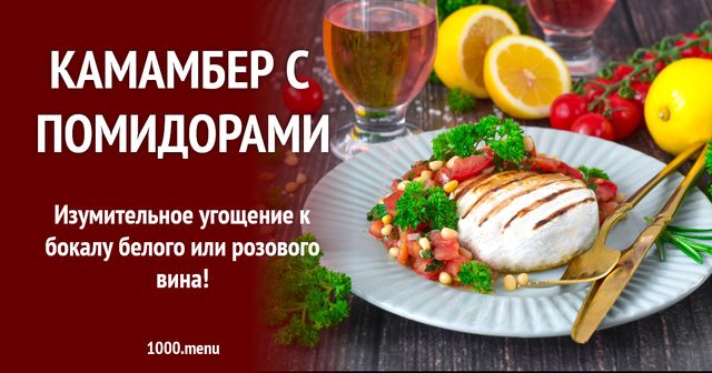 Камамбер з помідорами