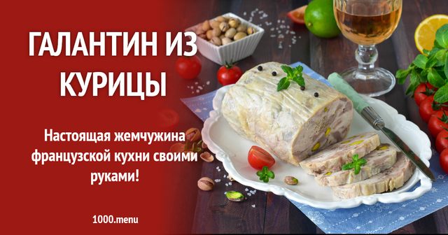 Галантин з курки
