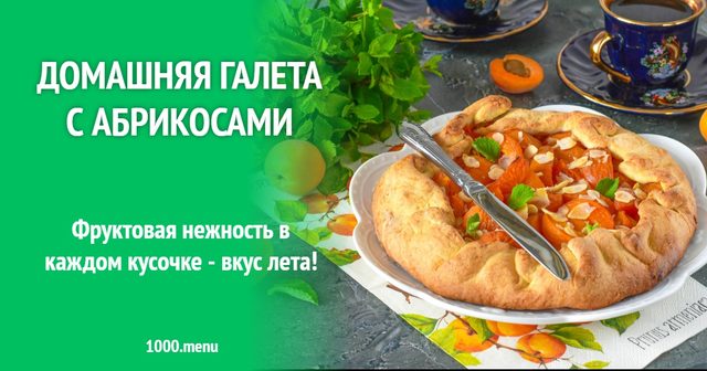 Домашня галета з абрикосами