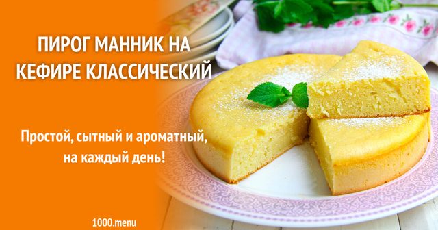 Пиріг Манник на кефірі класичний