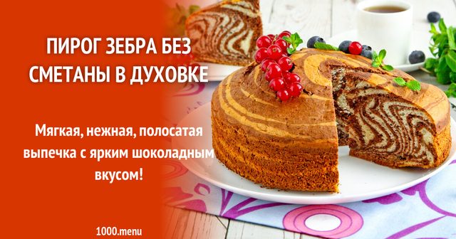 Пиріг Зебра без сметани в духовці
