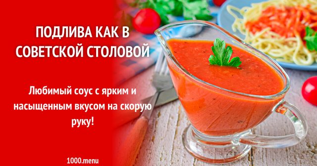 Підлива як у радянській їдальні