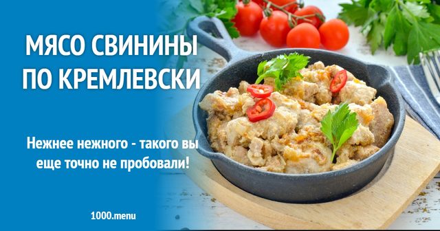 М'ясо свинини по-кремлівськи
