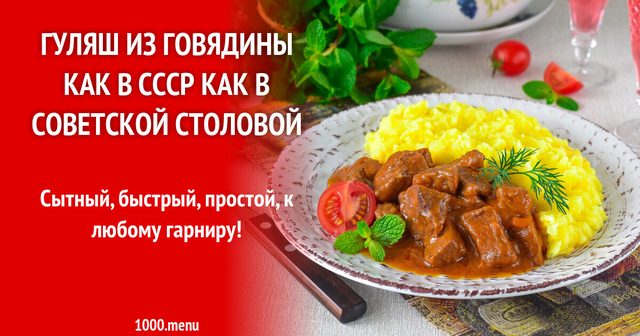 Гуляш із яловичини як у СРСР як у радянській їдальні