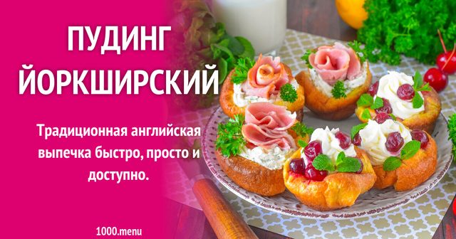 Пудинг йоркширський