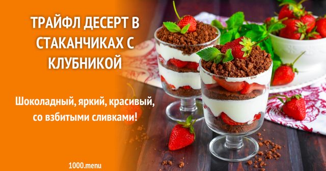 Трайфл десерт у склянках із полуницею