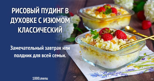Рисовий пудинг у духовці з родзинками класичний