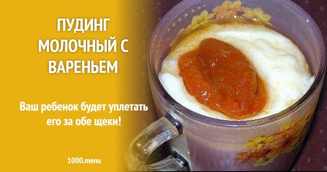 Пудинг молочний з варенням