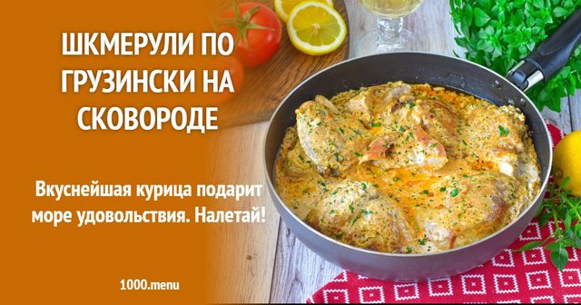 Шкмерулі по-грузинськи на сковороді