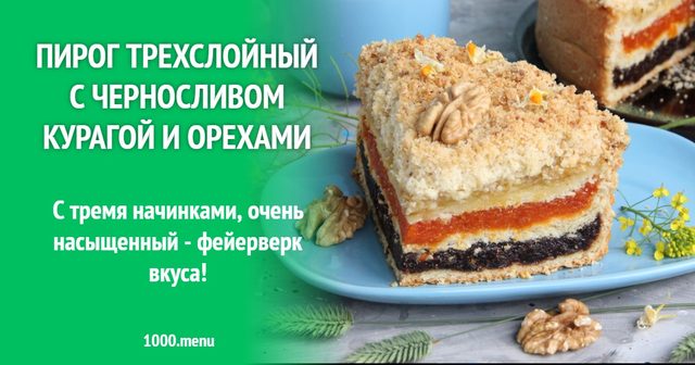 Пиріг тришаровий з чорносливом, курагою та горіхами