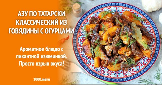 Азу по-татарськи класичний із яловичини з огірками