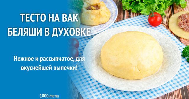 Тісто на вак-беляші в духовці